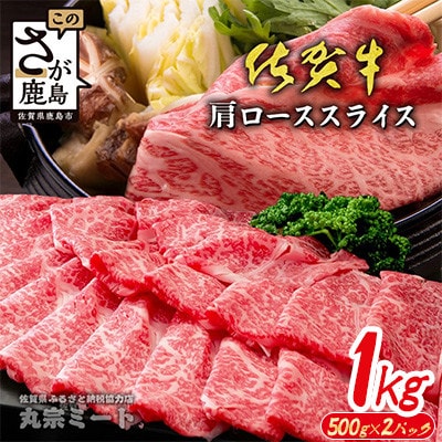 とろける佐賀牛【佐賀牛肩ローススライス1kg(500g×2パック)】(鹿島市)