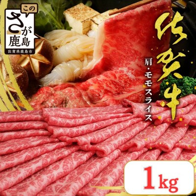 佐賀牛堪能!佐賀牛 肩・モモスライス 1kg(500g×2パック)(鹿島市)