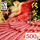 佐賀牛堪能!佐賀牛 肩・モモスライス 500g(鹿島市)
