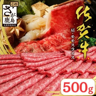 佐賀牛堪能!佐賀牛 肩・モモスライス 500g(鹿島市)