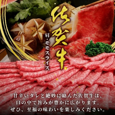 佐賀牛堪能!佐賀牛 肩・モモスライス 500g(鹿島市)