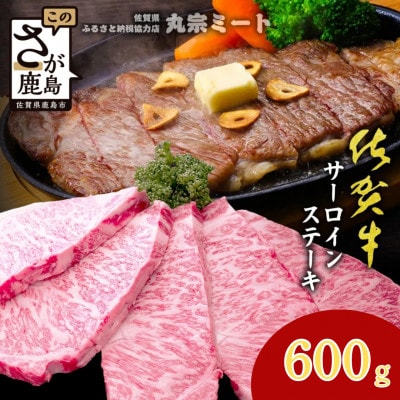 極上のご褒美肉!佐賀牛サーロインステーキ 200g×3枚(鹿島市)