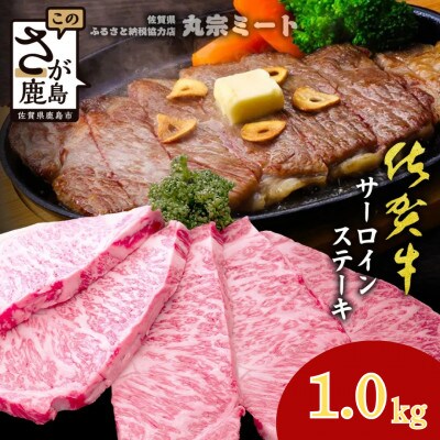 極上のご褒美肉!佐賀牛サーロインステーキ 200g×5枚(鹿島市)