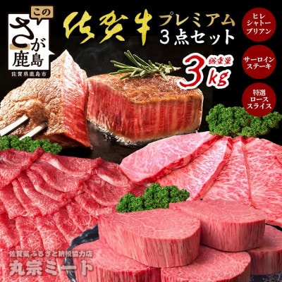 佐賀牛プレミアム3点セット(シャトーブリアン・サーロインステーキ・ローススライス)計3kg(鹿島市)