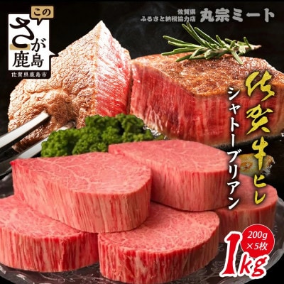佐賀牛ヒレシャトーブリアン200g×5枚(鹿島市)