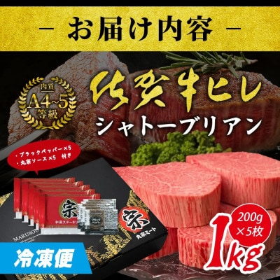 佐賀牛ヒレシャトーブリアン200g×5枚(鹿島市)
