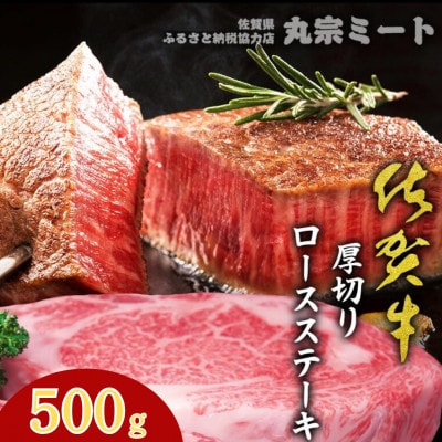 佐賀牛厚切りロースステーキ　500g×1枚(鹿島市)