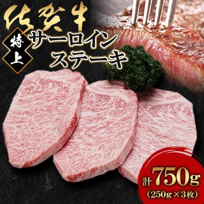 佐賀牛特上サーロインステーキ250g×3枚(鹿島市)