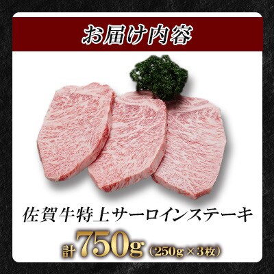 佐賀牛特上サーロインステーキ250g×3枚(鹿島市)