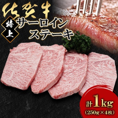 佐賀牛特上サーロインステーキ250g×4枚(鹿島市)