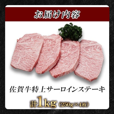 佐賀牛特上サーロインステーキ250g×4枚(鹿島市)