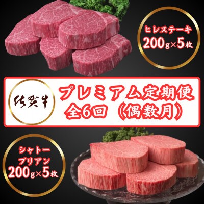 【発送月固定定期便】佐賀牛プレミアム定期便ヒレステーキ&シャトーブリアン　偶数月(鹿島市)全6回