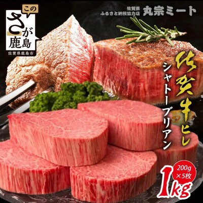 【3ヵ月毎定期便】佐賀牛ヒレステーキ200g×5 & シャトーブリアン200g×5 (鹿島市)全4回