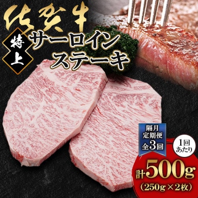 【2ヵ月毎定期便】佐賀牛特上サーロインステーキ250g×2枚(鹿島市)全3回