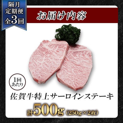 【2ヵ月毎定期便】佐賀牛特上サーロインステーキ250g×2枚(鹿島市)全3回