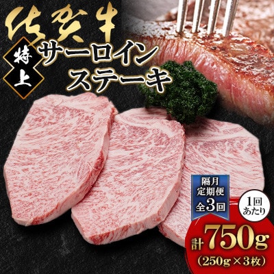 【2ヵ月毎定期便】佐賀牛特上サーロインステーキ250g×3枚(鹿島市)全3回