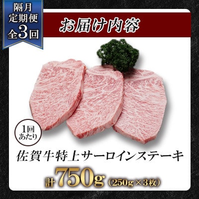 【2ヵ月毎定期便】佐賀牛特上サーロインステーキ250g×3枚(鹿島市)全3回
