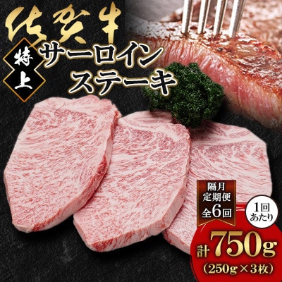 【2ヵ月毎定期便】佐賀牛特上サーロインステーキ250g×3枚(鹿島市)全6回