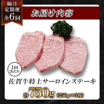 【2ヵ月毎定期便】佐賀牛特上サーロインステーキ250g×3枚(鹿島市)全6回