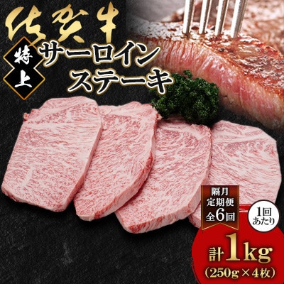 【2ヵ月毎定期便】佐賀牛特上サーロインステーキ250g×4枚(鹿島市)全6回