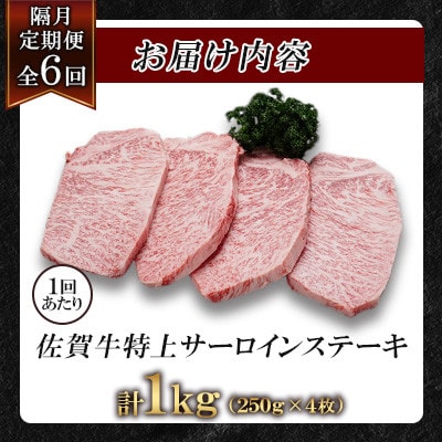 【2ヵ月毎定期便】佐賀牛特上サーロインステーキ250g×4枚(鹿島市)全6回