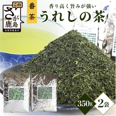 佐賀県産 うれしの茶 350g×2袋(合計700g)リーフ 茶葉