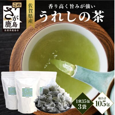 佐賀県産 うれしの茶 緑茶 ティーバッグ(合計105包)