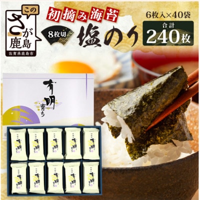 初摘み海苔　有明育ち　塩のり・個包装40袋!K-53