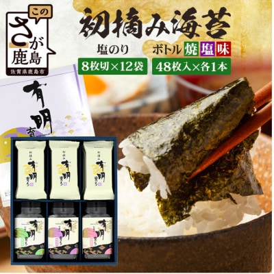 【初摘み海苔100%】塩のり8切6枚入×12袋・ボトル3種(塩・焼・味×各1本)BK-33