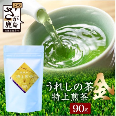 うれしの茶 特上煎茶「金」90g×1本(リーフ)