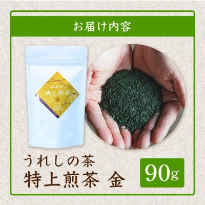 うれしの茶 特上煎茶「金」90g×1本(リーフ)