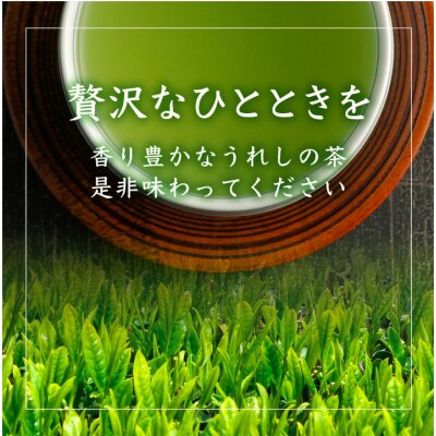 うれしの茶 特上煎茶「金」90g×1本(リーフ)