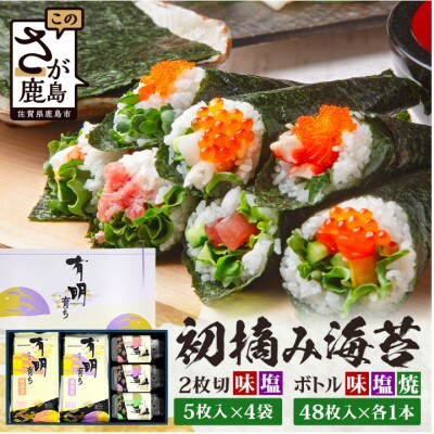 【初摘み海苔100%】2切5枚入(塩・味×各4袋)・ ボトル3種(塩・焼・味×各1本)FB-41