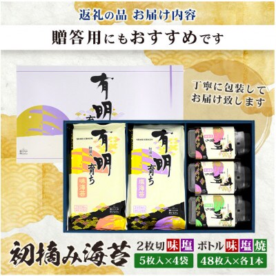 【初摘み海苔100%】2切5枚入(塩・味×各4袋)・ ボトル3種(塩・焼・味×各1本)FB-41