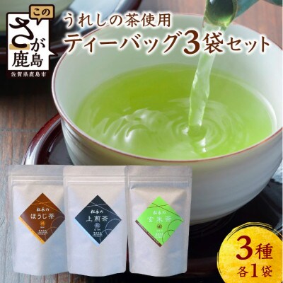 【うれしの茶】 ティーバッグ3袋セット(上煎茶・ほうじ茶・玄米茶)