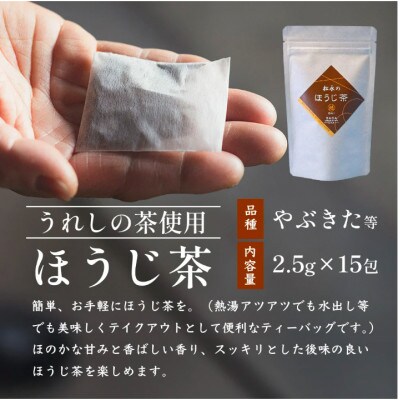 【うれしの茶】 ティーバッグ3袋セット(上煎茶・ほうじ茶・玄米茶)