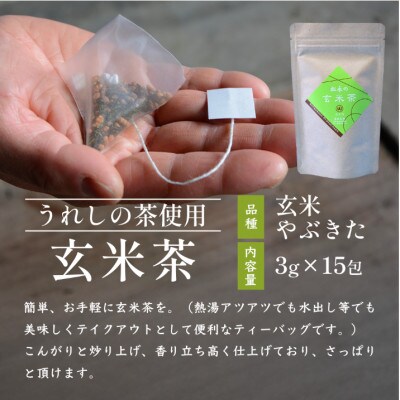 【うれしの茶】 ティーバッグ3袋セット(上煎茶・ほうじ茶・玄米茶)