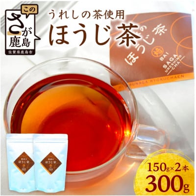 【うれしの茶使用】ほうじ茶(リーフ)150g×2本