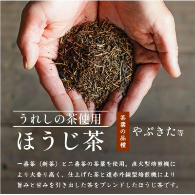 【うれしの茶使用】ほうじ茶(リーフ)150g×2本
