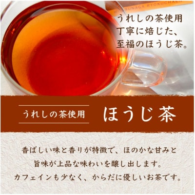 【うれしの茶使用】ほうじ茶(リーフ)150g×2本