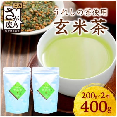 【うれしの茶使用】玄米茶(リーフ)200g×2本