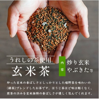 【うれしの茶使用】玄米茶(リーフ)200g×2本