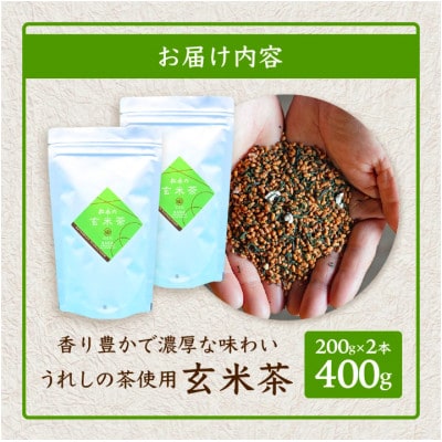 【うれしの茶使用】玄米茶(リーフ)200g×2本