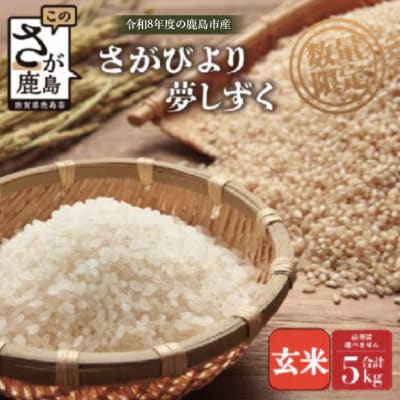 【令和8年度産 予約】 鹿島市産 [さがびよりor夢しずく] 5kg 1袋 【品種指定不可】 玄米