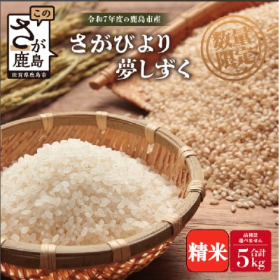 令和7年度産 鹿島市産 [さがびよりor夢しずく] 5kg 1袋 【品種指定不可】精米済　白米