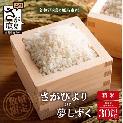 令和7年産 鹿島市産 [さがびよりor夢しずく] 30kg 1袋 【品種指定不可】