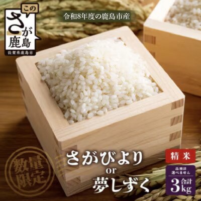 【令和8年度 予約】鹿島市産 [さがびよりor夢しずく] 3kg 1袋 【品種指定不可】精米済　白米