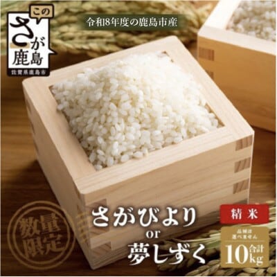 【令和8年度予約】 鹿島市産 [さがびよりor夢しずく] 10kg 1袋【品種指定不可】精米済 白米