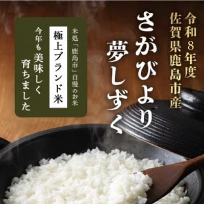 【令和8年度予約】 鹿島市産 [さがびよりor夢しずく] 10kg 1袋【品種指定不可】精米済 白米