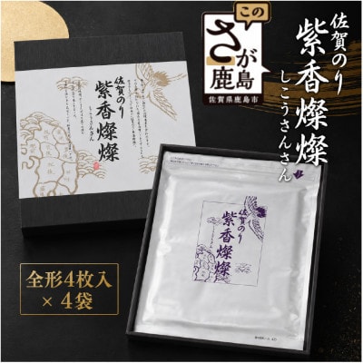 紫香燦燦(しこうさんさん)高級焼き海苔(板のり16枚分)SD-50G